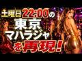 土曜日22:00からの東京マハラジャを再現してみるLIVE配信！