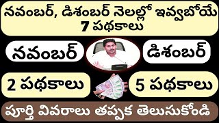 AP నవంబర్, డిశంబర్ నెలల్లో ఇవ్వబోయే 7 పథకాలు|| AP November, December Schemes Latest Updates 2020