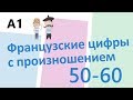 Numbers in French // Французские цифры с произношением 50-60 (А1)