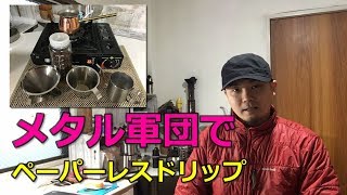 道具屋さんが語る！メタル系雑貨たちによる ペーパーレス コーヒードリップ風景【孤独の珈琲】COFFEEDORIP(KODOKU NO COFFEE)