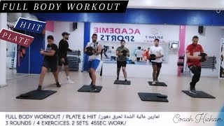 full body workout / HIIT & plate / تمارين لحرق دهون الجسم / ازالة الترهلات