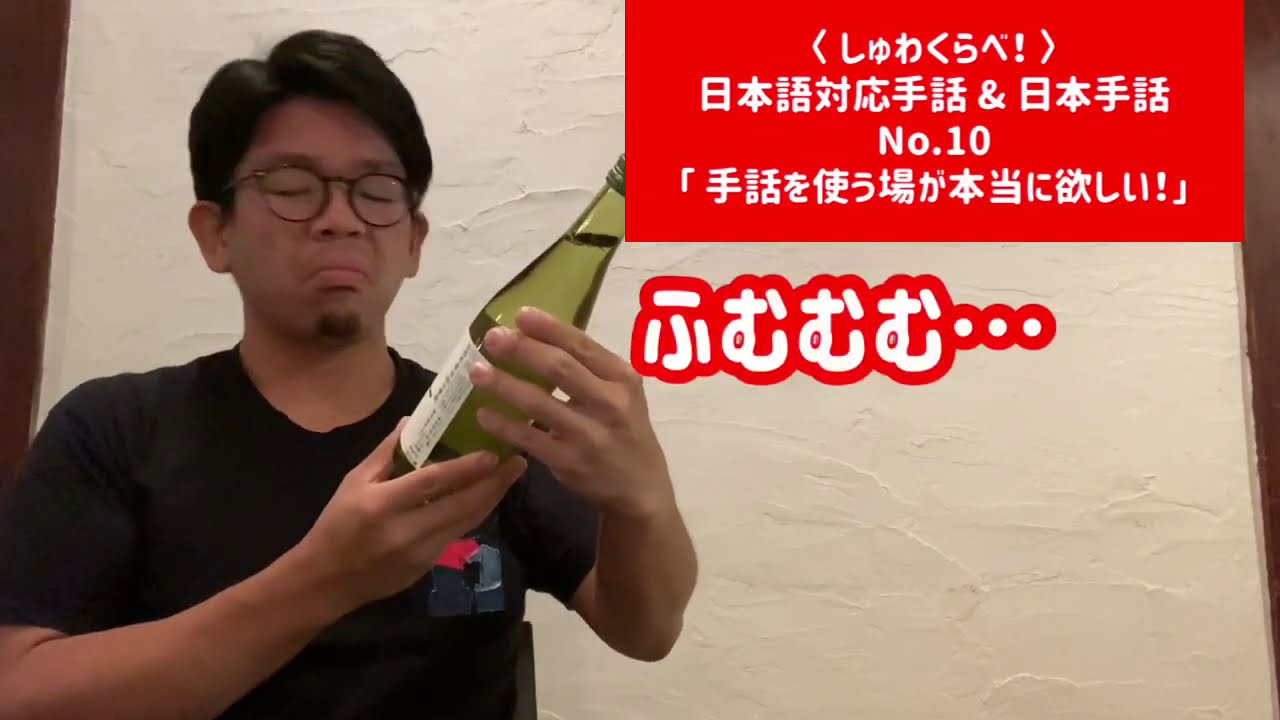 手話くらべ〜 〉日本語対応手話 & 日本手話 No.10 手話を使う場が本当に欲しい！ YouTube