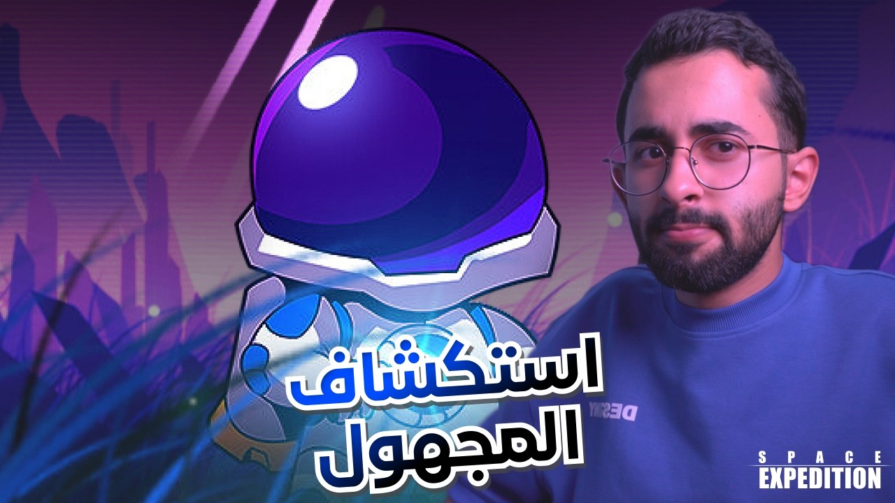 هل أقدر أنجو في الفضاء؟ | Space Expedition – البداية