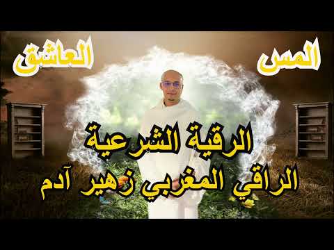 رقية المس العاشق إضعافه و إخراجه الراقي المغربي زهير ادم