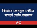 কিভাবে ফেসবুক পেইজ সম্পূর্ণ সেটিং করবেন || Facebook business page 2022 || Freelancer Income BD