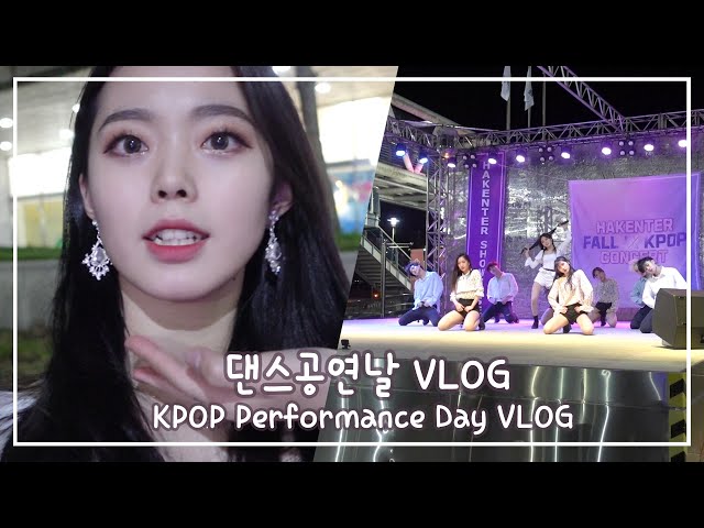 (SUB) 예체능 고등학생의 KPOP 공연 하는 날 브이로그💜 K-POP Performance Day VLOG class=