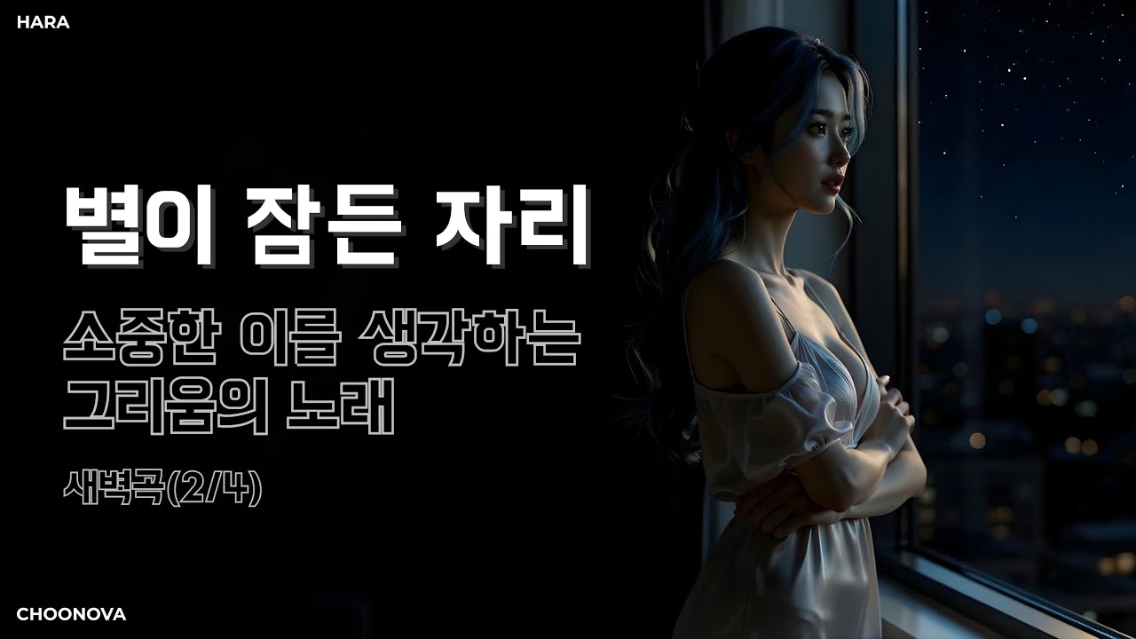 하라(HARA) - 너의 하루 끝에서 | 잠 못 드는 새벽, 당신을 위로할 노래 🌌