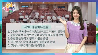 2025 충남에듀있슈 9회