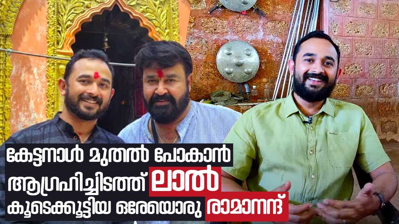 കേട്ടനാൾ മുതൽ പോകാൻ ആഗ്രഹിച്ചിടത്ത് Mohanlal കൂടെക്കൂട്ടിയ ഒരേയൊരു  Ramanand