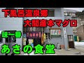 【グルメあおもり】大間産本マグロの、絶品ぶつ刺し定食と、絶品中落ち丼を食べたら箸が止まらなくなったぞ。あさの食堂【青森県】【風間浦村】【下風呂温泉】