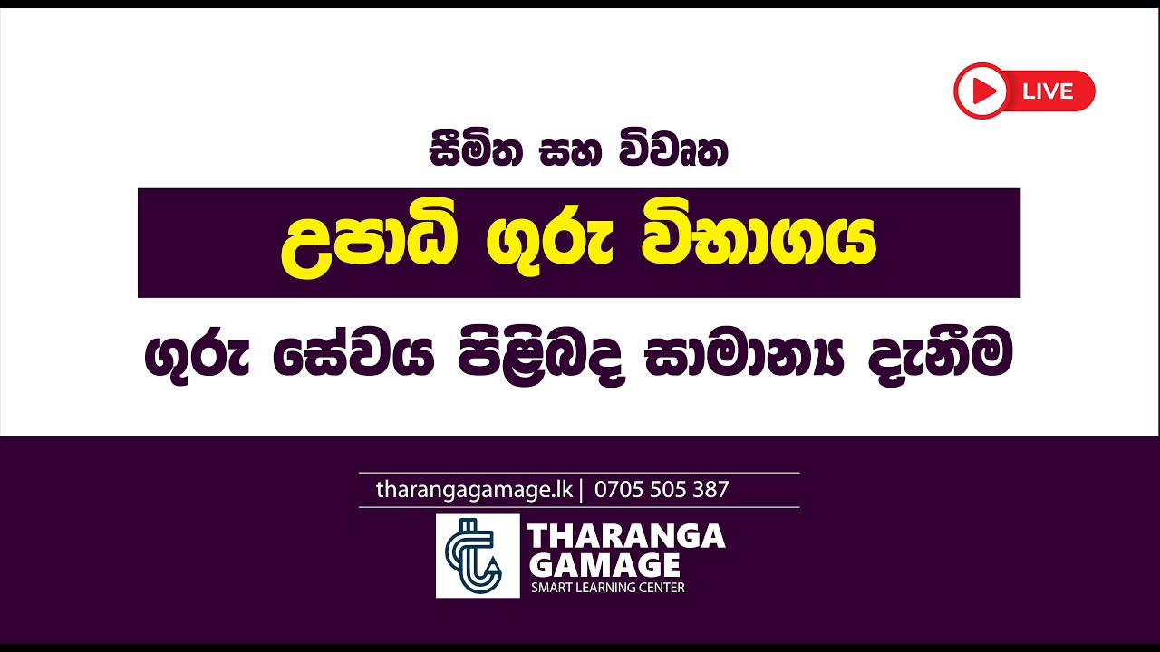 ගුරු සේවය පිළිඹඳ සාමාන්‍ය දැනීම | ගුරු විභාගය 2026