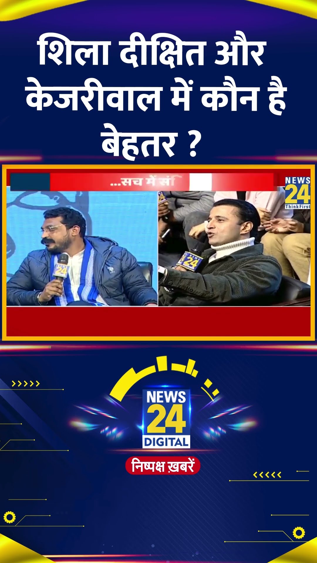 शिला दीक्षित और केजरीवाल में कौन है बेहतर ? Chandrashekhar Azad Ravan ने दिया जवाब