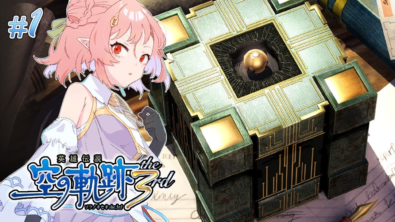 忘れえぬ想い、新たな空へ。【空の軌跡 the 3rd】#1 | MYViki