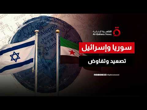 سوريا وإسرائيل.. تصعيد علني وقنوات تفاوض مفتوحة