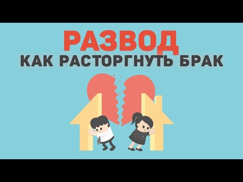 Как расторгнуть брак в суде |  Как развестись в органах ЗАГС