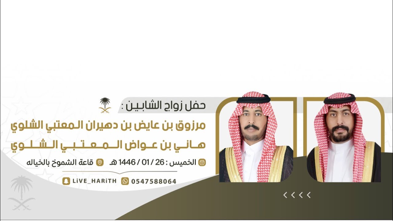زواج الشابين / مرزوق بن عايض المعتبي الشلوي و هاني بن عواض المعتبي الشلوي 🗓 ١٤٤٦/١/٢٦ هـ 📍 الخياله