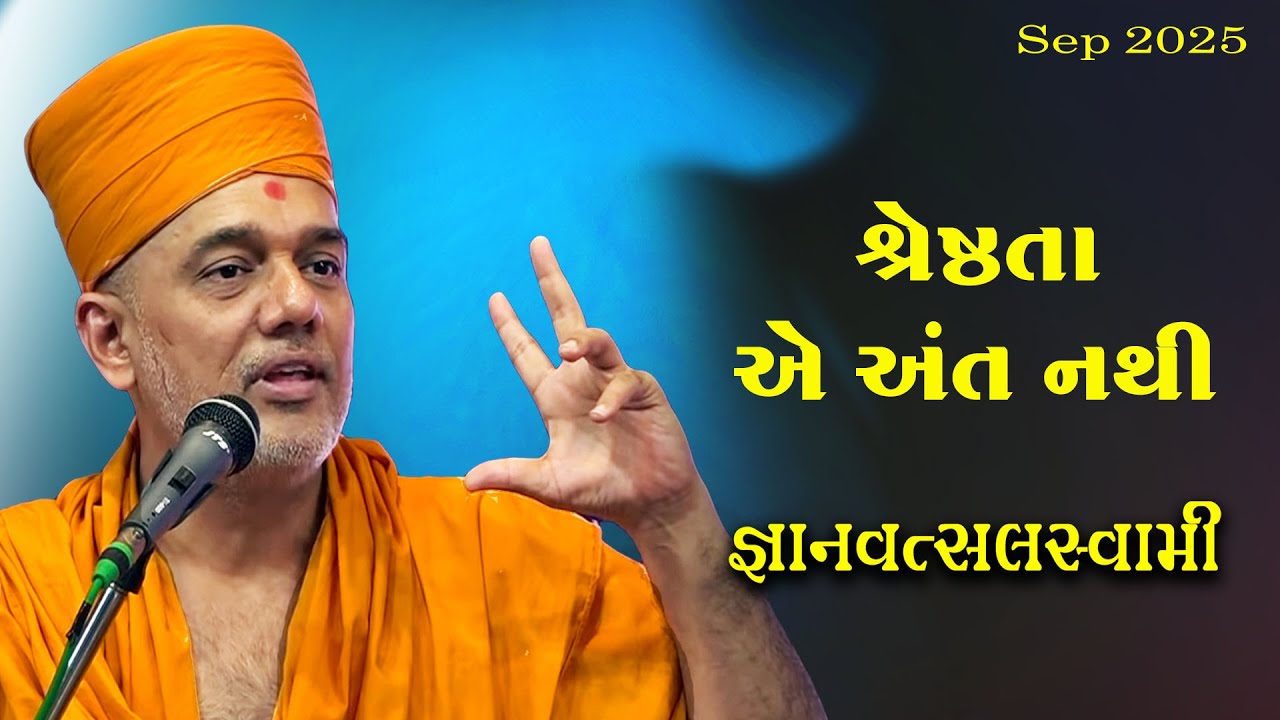 એક વાર  જરૂર સાંભળો -  શ્રેષ્ટતા એ અંત નથી || જ્ઞાનવત્સલસ્વામી|| Gyanvatsal swami Latest 2025