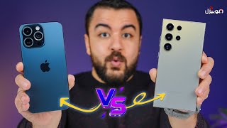 Samsung S24 Ultra vs iPhone 15 Pro Max | مقارنة الملوك !