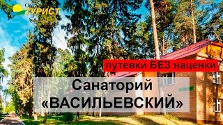 Санаторий "Васильевский" Казань, путевки в санаторий "Васильевский" Санаторий "Васильевский" Казань, путевки в санаторий "Васильевский"