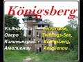 Озеро  "Поплавок" Калининград,Амалиенау.Königsberg.Amalienau.Zwillings-See,Zwillingteich.Leostrasse