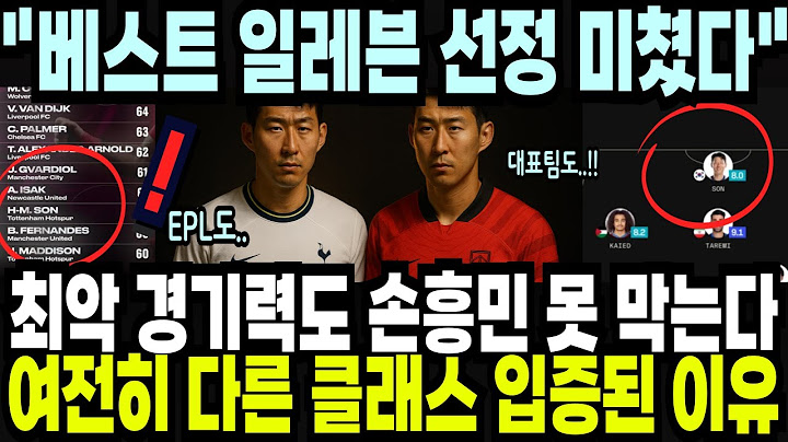 최악의 경기력도 손흥민 못 감춘다! 여전히 다른 클래스 입증 되어버린 상황 "베스트 일레븐 또 선정? 미쳤다" 해외반응 외신소식