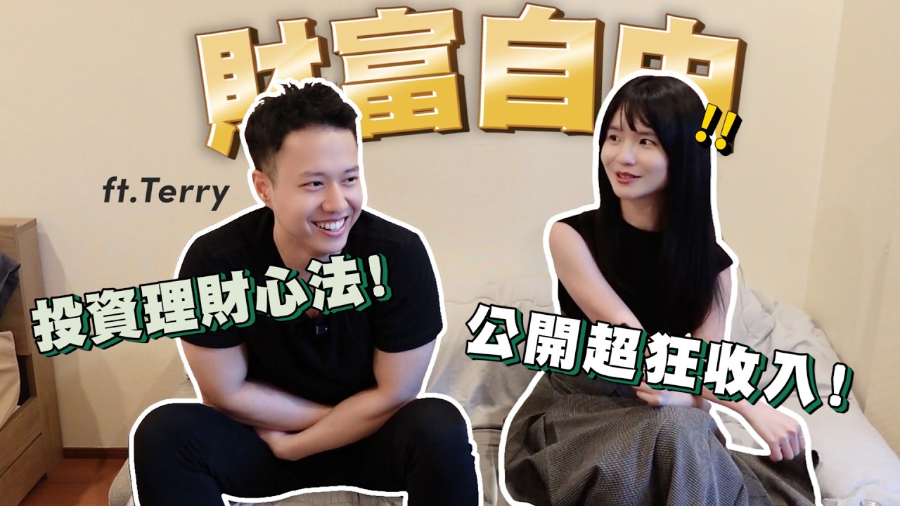 搬到東京收入變化？感情生活進展？Terry的真心話爆料 @hackbearterry​