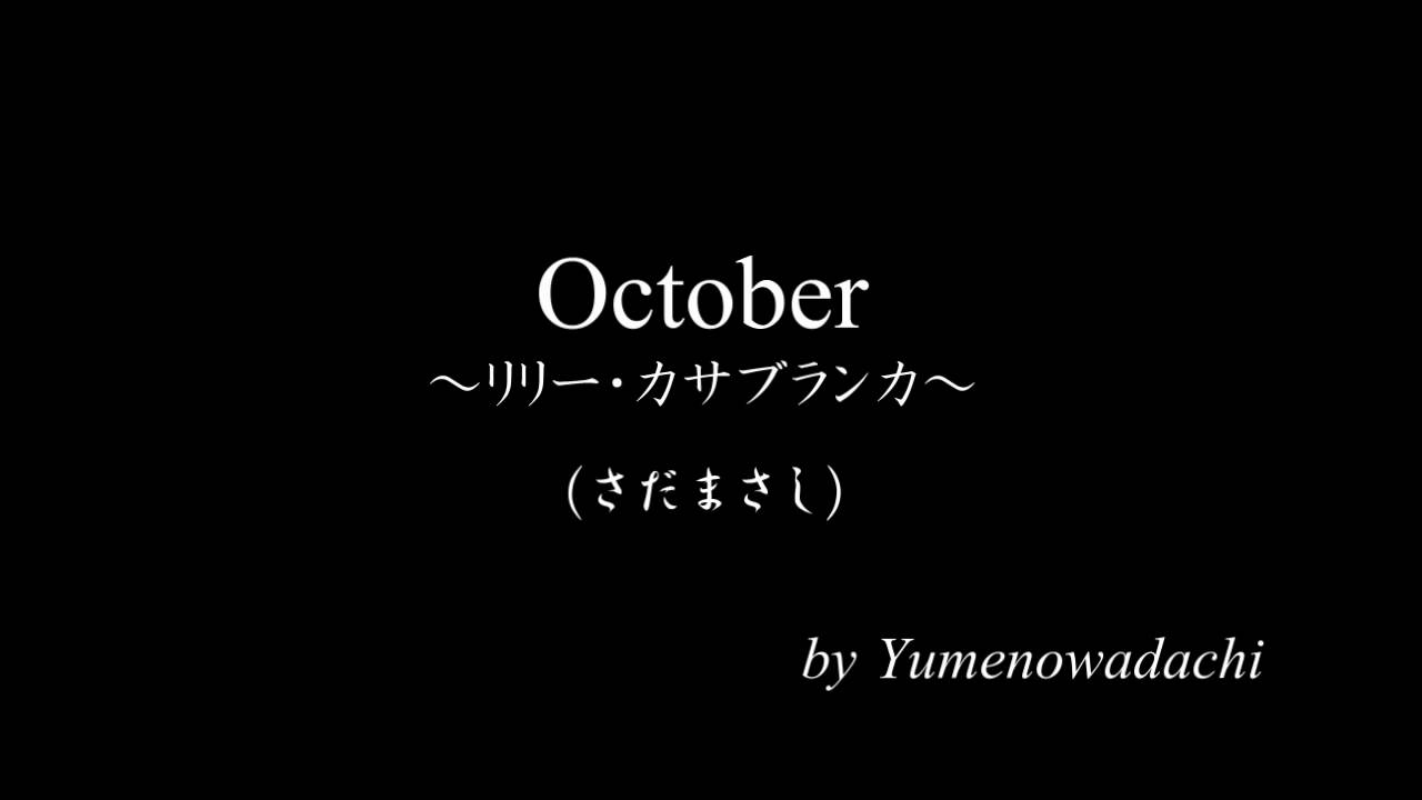 さだまさし October リリー カサブランカ By 夢の轍 Youtube