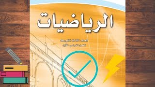 حل كتاب الرياضيات ثالث متوسط الفصل الأول ف1 1442 كتاب الطالب