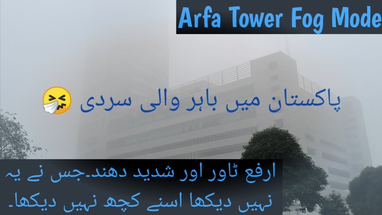 Arfa IT Tower in winter | Fog View | Nature | Lahore  🏢