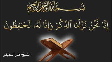 سورة الفرقان بصوت الشيخ علي الحذيفي