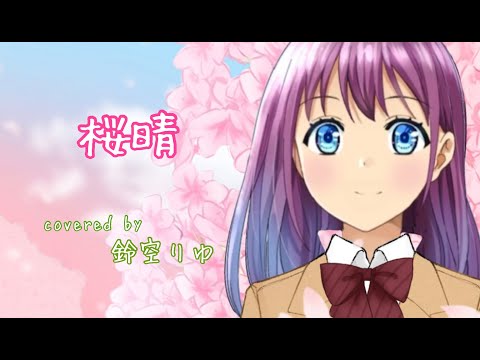 桜晴　Covered by 鈴空りゆ