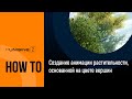 Создание анимации растительности на основе цвета вершин - UNIGINE 2 Подсказки и Советы