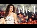 مسلسل الحرام الحلقة ٢ عملت علاقة سر ية مع أكبر ضابط بالدولة شوفوا الاحداث الصادمة 