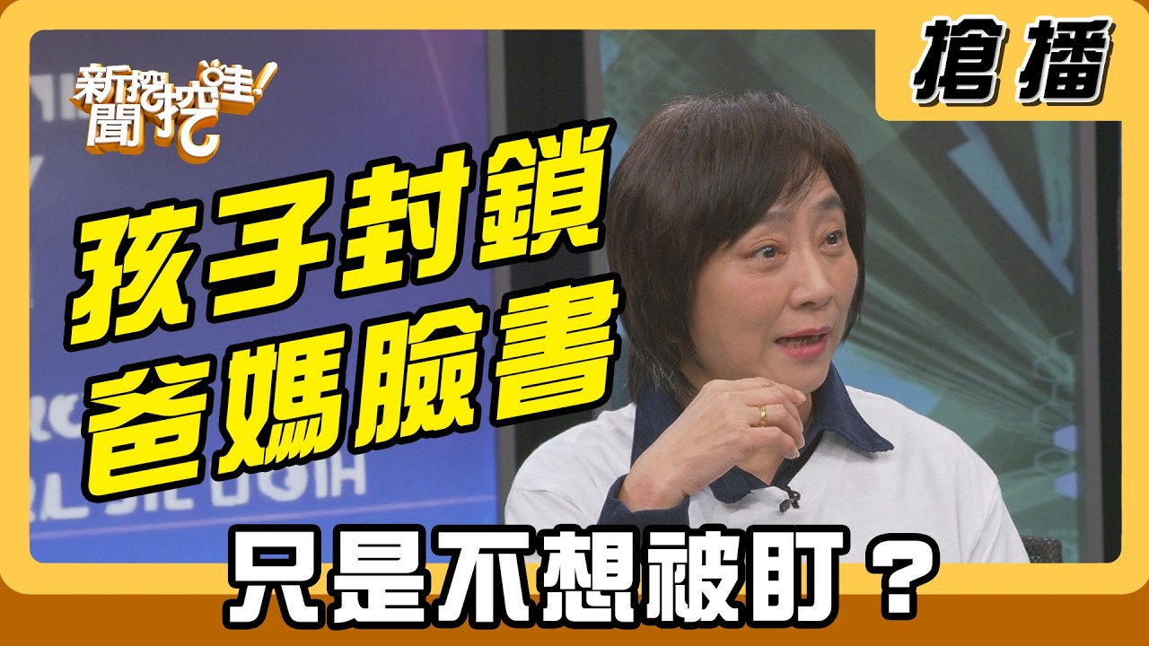 【搶播】孩子封鎖爸媽臉書 只是不想被盯？