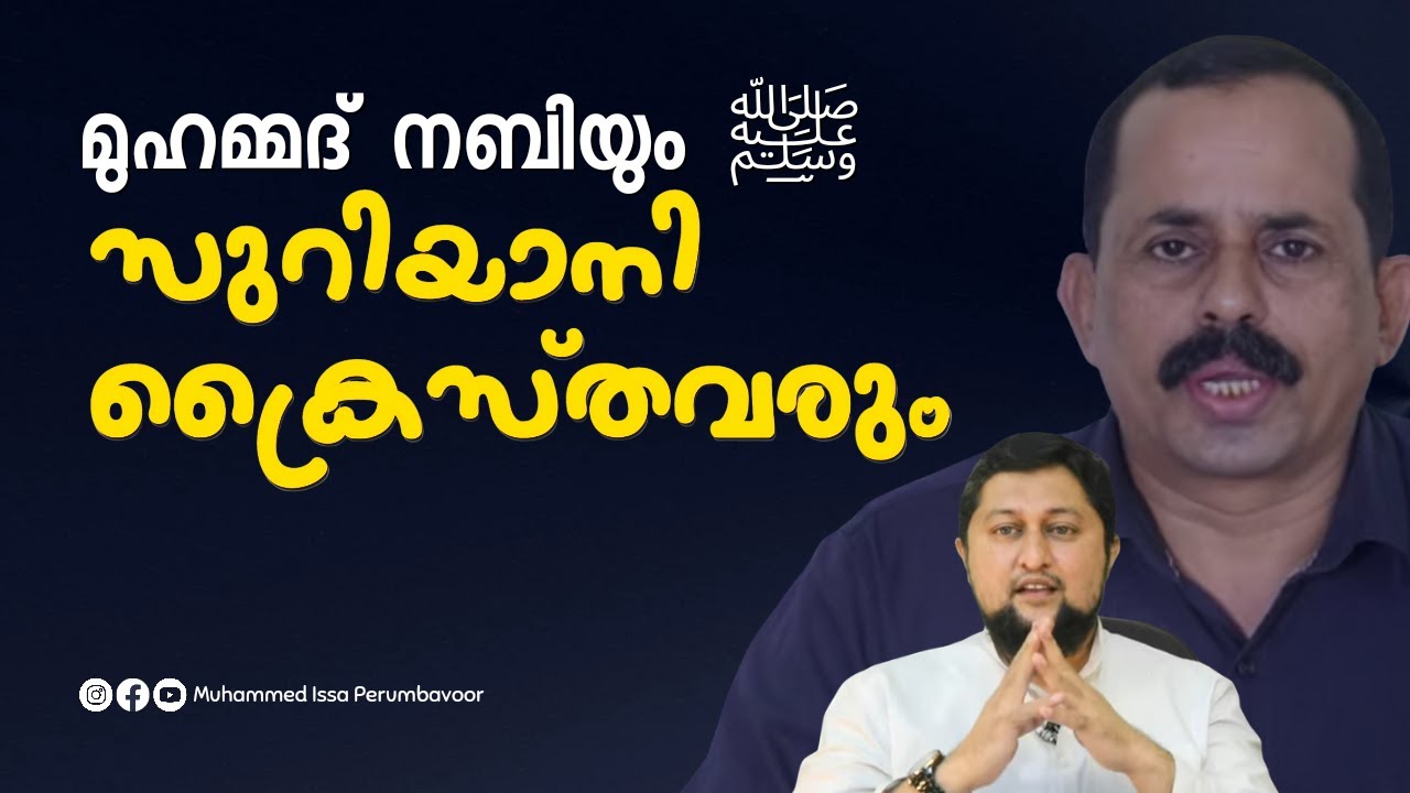 മുഹമ്മദ് നബി(സ)യും സുറിയാനി ക്രൈസ്തവരും Muhammed Issa Perumbavoor