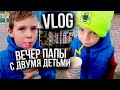 День РУССКОЙ семьи в ТУРЦИИ: Мама уехала | Вечер папы с ДВУМЯ ДЕТЬМИ!