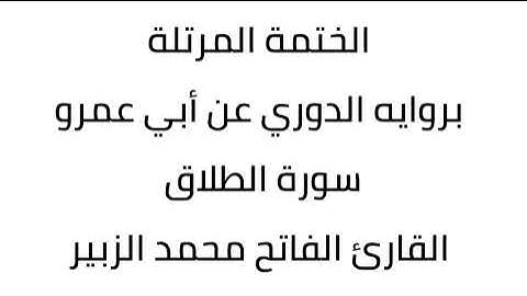 سورة الطلاق القارئ الفاتح محمد الزبير
