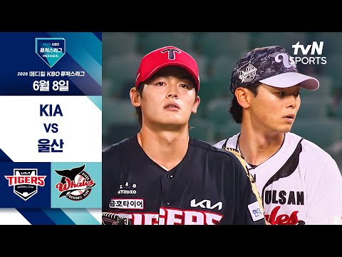 [<strong>2026</strong> KBO 퓨처스리그] <strong>KIA</strong> vs 울산 I 6/8 경기 하이라이트