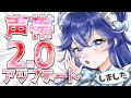 ＡＩ、声変わりしました！【出雲霞/にじさんじ】