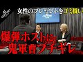 【鬼軍曹ブチギレ30連発】爆弾ゴミホストに本気のブチギレ鉄拳制裁