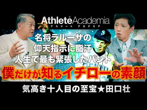 【イチローの意外な素顔】名将ラルーサとの6年間とマニエル監督との確執…日米の頂点を極めた田口壮のメジャー奮闘記【vol.3】