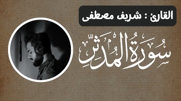 شريف مصطفى تلاوة رهيبة تزلزل الجبال || اسمعها بقلب خاشع