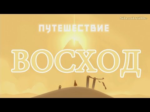 Путешествие (Journey, PS4) Прохождение игры #1: Восход