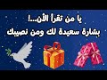 يا من تقرأ الأن بشارة سعيدة لك ومن نصيبك