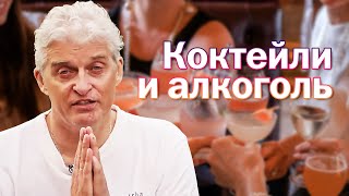 Тиньков поясняет за КОКТЕЙЛИ и алкоголь