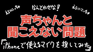 おっさんが動画編集でひたすらテロップ入れる作業に絶望したのでiPhoneで使えるマイクを探してみた