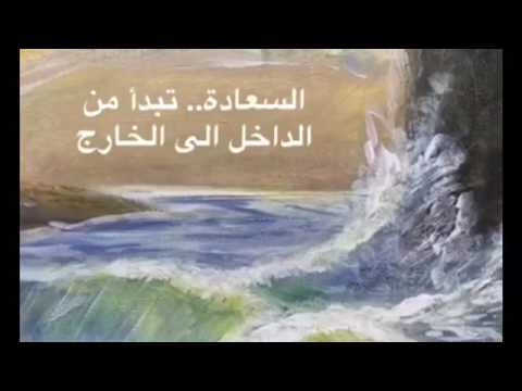 أمل آل علي همسات من اين تبدأ السعادة