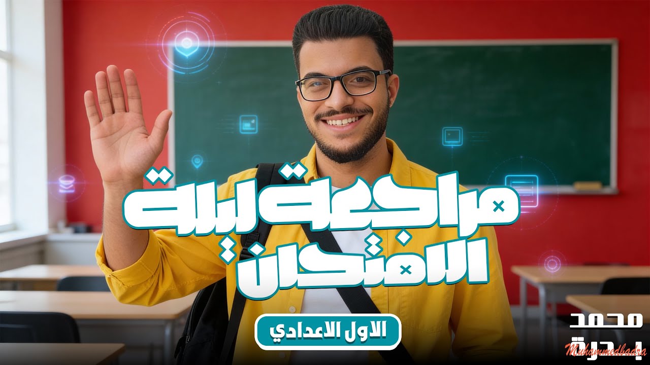 ساعتين قبل الامتحان 🔥 مراجعة ليلة الامتحان رياضيات الصف الأول الإعدادي 2026 | مستر محمد بدرة