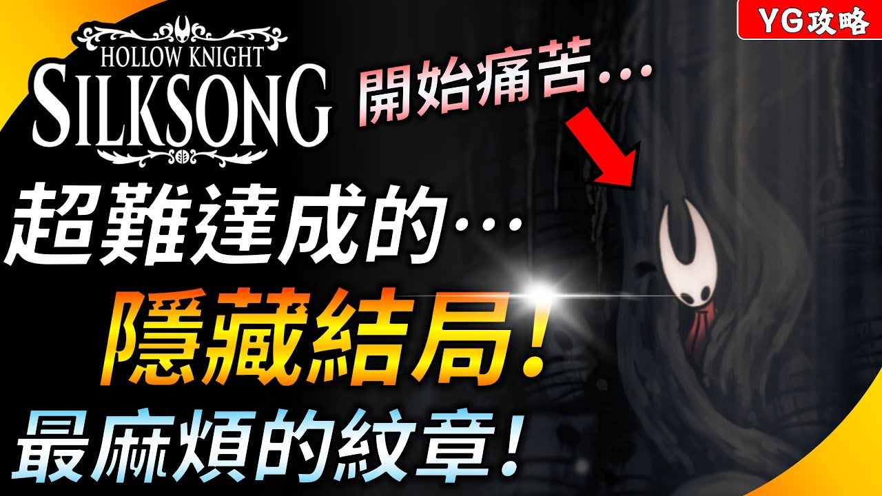 錯過就要重玩 !《空洞騎士:絲之歌》隱藏結局"畸咒子嗣"完整流程 ! 強制技術通關 ! 獲取這遊戲最難拿到的紋章 ! YGtech