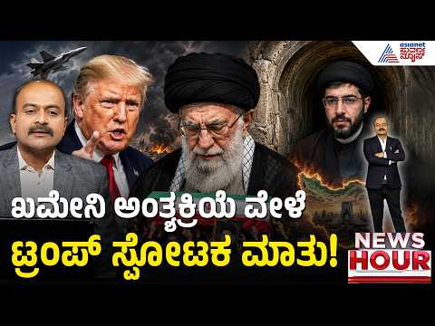 ಖಮೇನಿ ಮಗ ಮಜ್ತಬಾ ಸತ್ತಿದ್ದಾರಾ ಅಥವಾ ಬಂಕರ್‌ನಲ್ಲಿ ಅಡಗಿದ್ದಾರಾ? | Mojtaba Khamenei | Suvarna News Hour